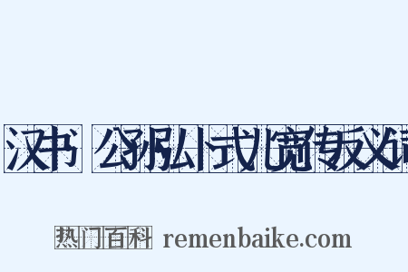 汉书·公孙弘卜式儿宽传反义词是什么意思的图片